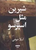 دانلود pdf کتاب شیرین مثل اسپرسو لیلا عوفی