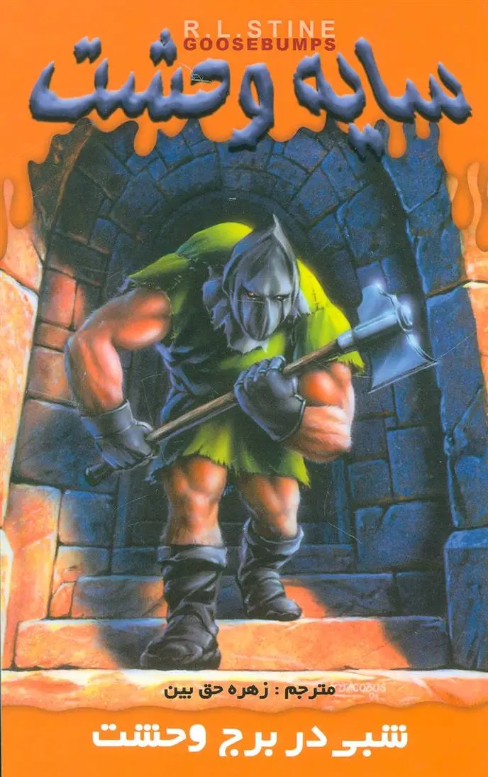 دانلود pdf کتاب شبی در برج وحشت آر ال استاین