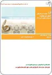 دانلود pdf کتاب  مدل مهارتهای نرم مدیریت و رهبری  کبری موحدی منصور رایگان
