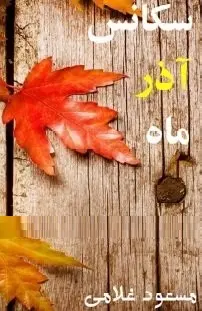 دانلود pdf کتاب  سکانس آذرماه  مسعود غلامی رایگان