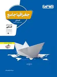 دانلود pdf کتاب جغرافیا جامع انسانی ریحانه شعبان زاده