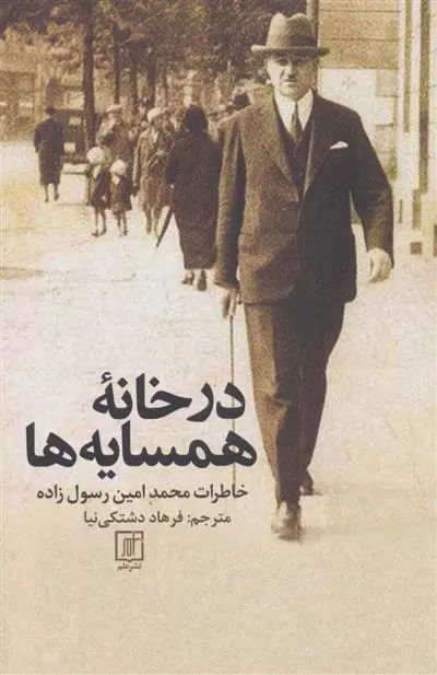 دانلود pdf کتاب در خانه همسایه ها محمدامین رسول زاده