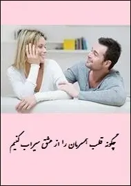 دانلود pdf کتاب  چگونه قلب همسرمان را از عشق سیراب کنیم  سودابه قنبری رایگان