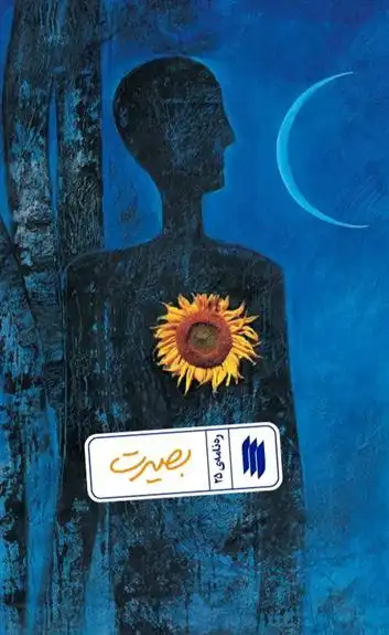 دانلود pdf کتاب بصیرت معاونت پژوهش و آموزش موسسه ی پژوهشی فرهنگی انقلاب اسلامی