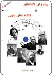 دانلود pdf خلاصه کتاب ماجرای کاشفان و کشف های علمی  موسی توماج رایگان