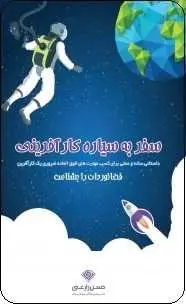 دانلود pdf کتاب  سفر به سیاره کارآفرینی  حسن زارعی رایگان