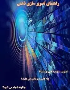 دانلود pdf کتاب  راهنمای تصویر سازی ذهنی  بهزاد حسینی رایگان