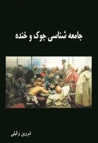 دانلود pdf کتاب  جامعه شناسی جوک و خنده  شروین وکیلی رایگان