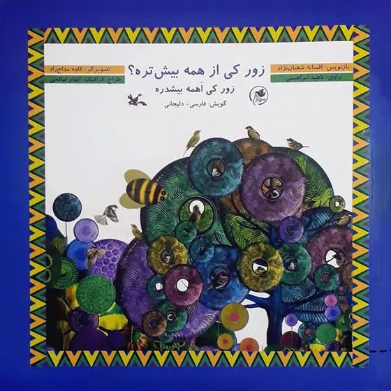 خرید و قیمت کتاب زور کی از همه بیش تره؟ اثر افسانه شعبان نژاد