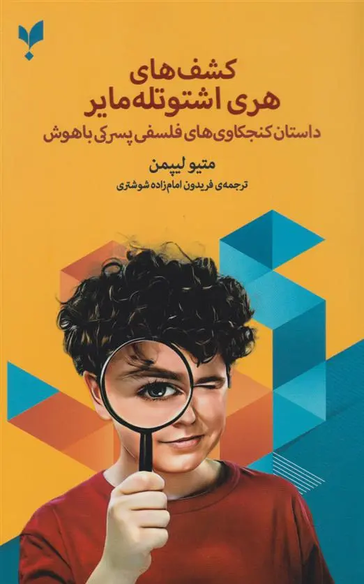 دانلود pdf کتاب کشف های هری اشتوتله مایر متیو لیپمن