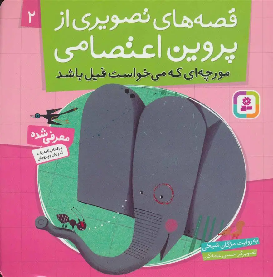 خرید و قیمت کتاب قصه های تصویری از پروین اعتصامی 2 اثر مژگان شیخی