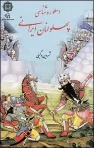 دانلود pdf کتاب  اسطوره شناسی پهلوانان ایرانی  شروین وکیلی رایگان