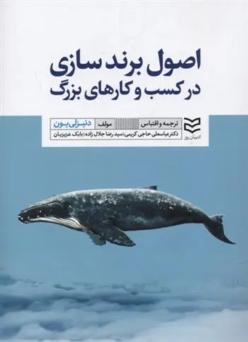 دانلود pdf کتاب اصول برند سازی در کسب و کارهای بزرگ دنیز لی یون