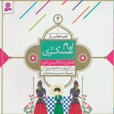 دانلود pdf کتاب قصه هایی از امام عسکری (ع) 4 مسلم ناصری