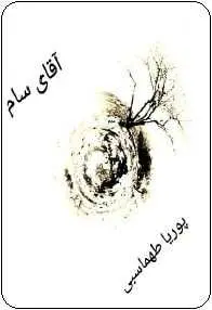 دانلود pdf کتاب  داستان کوتاه آقای سام  پوریا طهماسبی رایگان