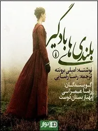 دانلود pdf کتاب  بلندی های بادگیر  امیلی برونته - رضا عمرانی,بهناز بستان دوست رایگان