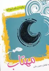 دانلود pdf کتاب مهتاب حسین مافی