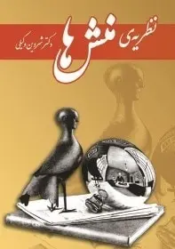 دانلود pdf کتاب  نظریه منش ها  شروین وکیلی رایگان