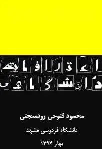 دانلود pdf کتاب  اعترافات دانشگاهی  محمود فتوحی رایگان