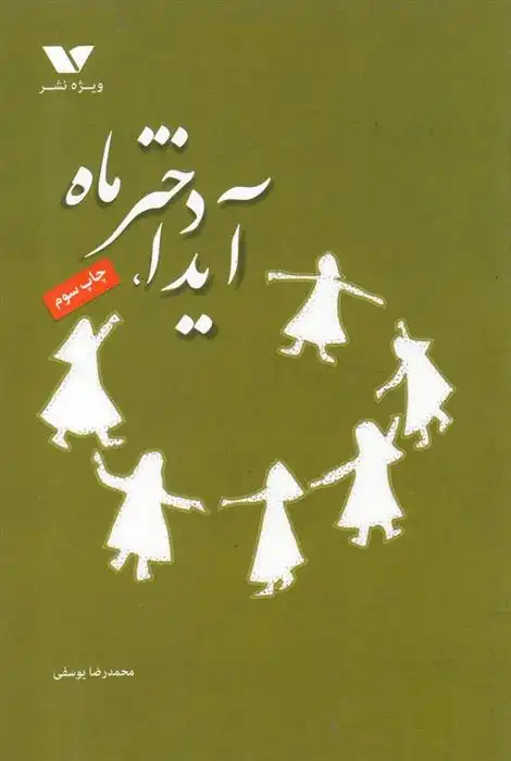 دانلود pdf کتاب آیدا، دختر ماه محمدرضا یوسفی