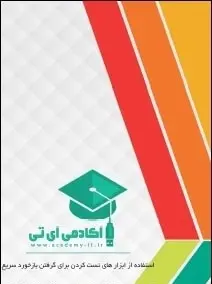 دانلود pdf کتاب  ابزارهای تست کردن برای گرفتن بازخورد سریع  آکادمی آی تی رایگان
