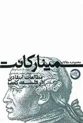 دانلود pdf کتاب مجموعه مقالات سمینار کانت ضیاء موحد