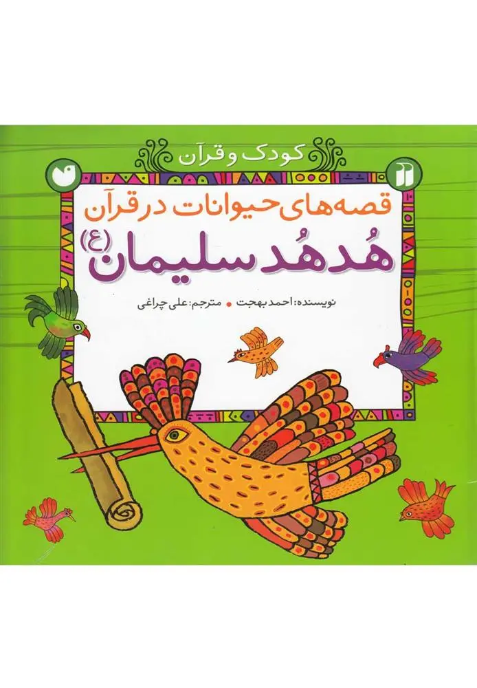 دانلود pdf کتاب هدهد سلیمان احمد بهجت