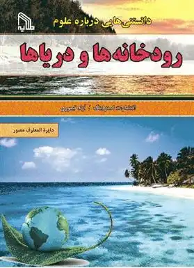 دانلود pdf کتاب دانستنی هایی درباره علوم : رودخانه ها و دریاها انتشارات استرلینگ