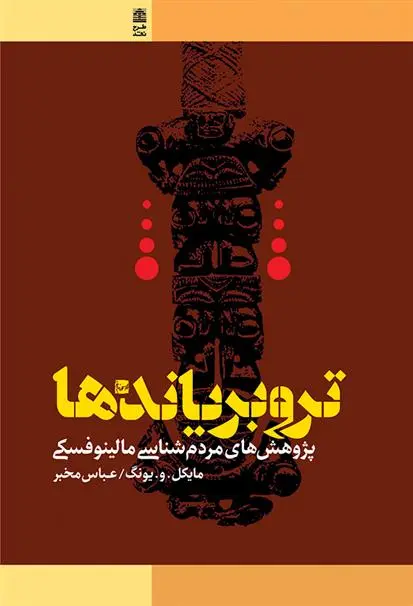 دانلود pdf کتاب تروبریاندها برانیسلاو مالینوفسکی