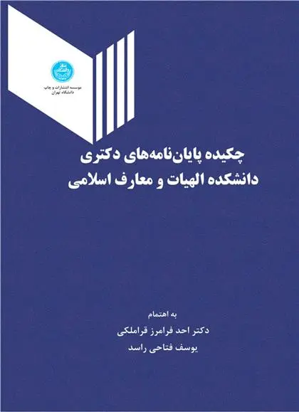 دانلود pdf کتاب چکیده پایان نامه های دکتری دانشکده الهیات و معارف اسلامی احد فرامرز قراملکی