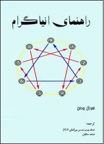 دانلود pdf کتاب  راهنمای انیاگرام  سوزان رودس  -  فرهاد پیری رایگان