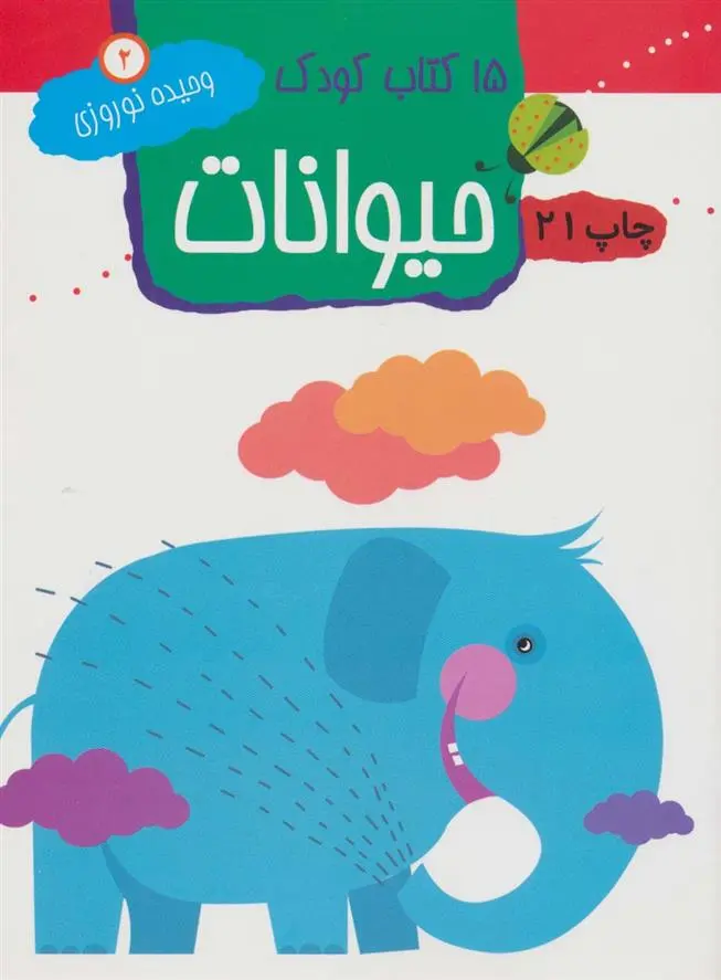 دانلود pdf کتاب حیوانات وحیده نوروزی