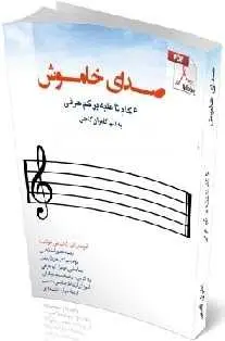 دانلود pdf کتاب  صدای خاموش  کامران گنجی رایگان