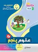 دانلود pdf کتاب علوم پنجم دبستان زهرا باطنی