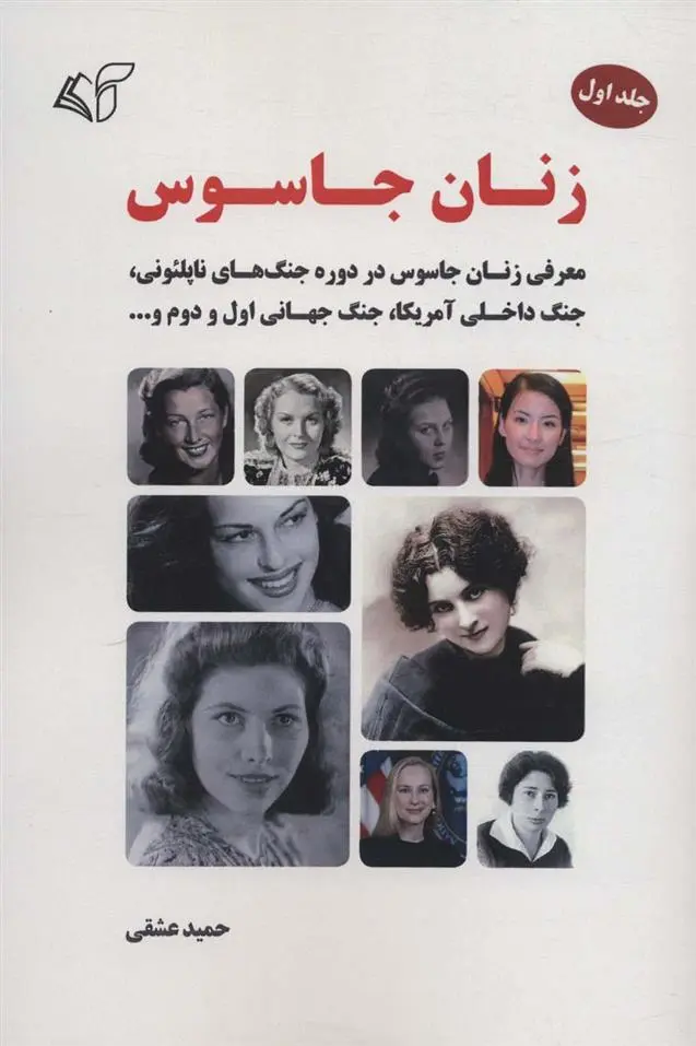 دانلود pdf کتاب زنان جاسوس 1 حمید عشقی