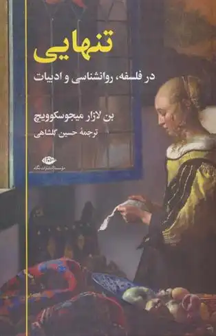 دانلود pdf کتاب تنهایی بن لازار میجوسکوویچ