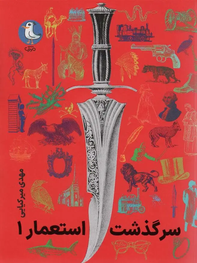 دانلود pdf کتاب سرگذشت استعمار 1 مهدی میرکیایی