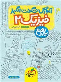 دانلود pdf کتاب آموزش شگفت انگیز فیزیک یازدهم تجربی فرید شهریاری