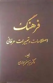 دانلود pdf کتاب فرهنگ اصطلاحات و تعبیرات عرفانی سیدجعفر سجادی