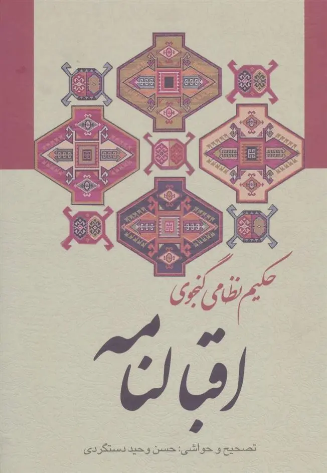 دانلود pdf کتاب اقبالنامه نظامی گنجوی