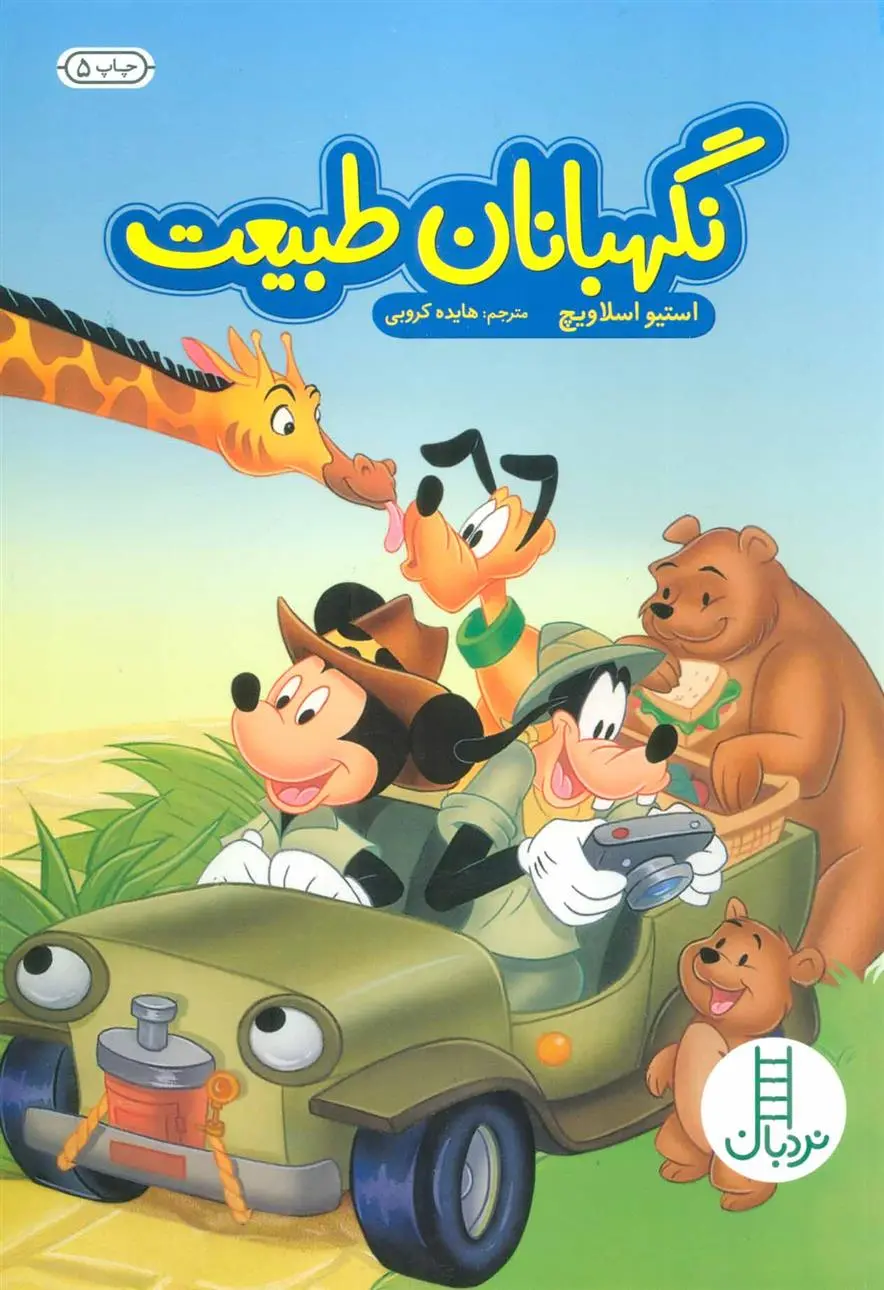 دانلود pdf کتاب نگهبانان طبیعت استیو اسلاویچ