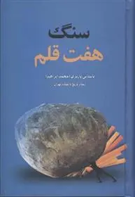 دانلود pdf کتاب سنگ هفت قلم محمد ابراهیم باستانی پاریزی