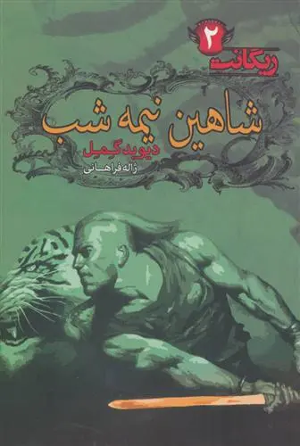 خرید و قیمت کتاب شاهین نیمه شب اثر دیوید گمل