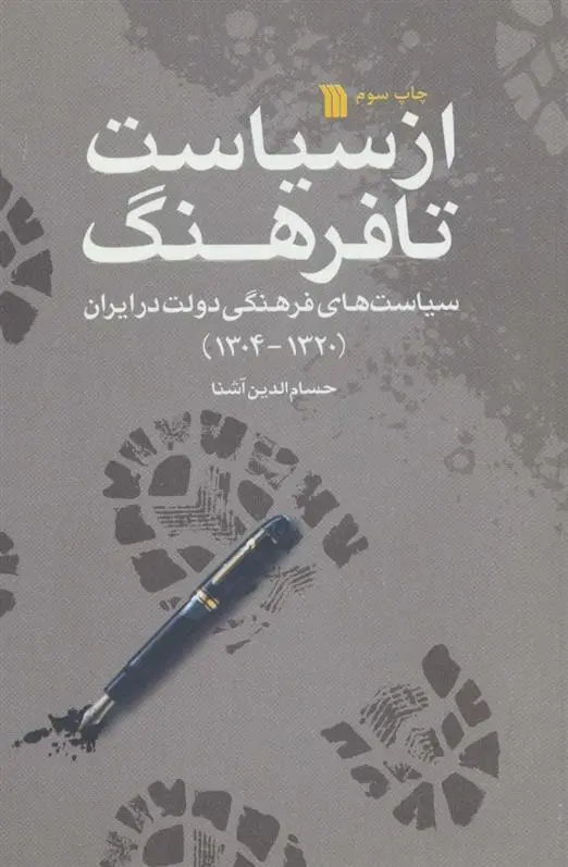 دانلود pdf کتاب از سیاست تا فرهنگ حسام الدین آشنا