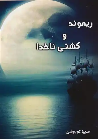 دانلود pdf کتاب ریموند و کشتی ناخدا فریبا کوروشی