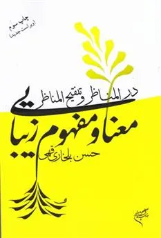 دانلود pdf کتاب معنا و مفهوم زیبایی حسن بلخاری قهی