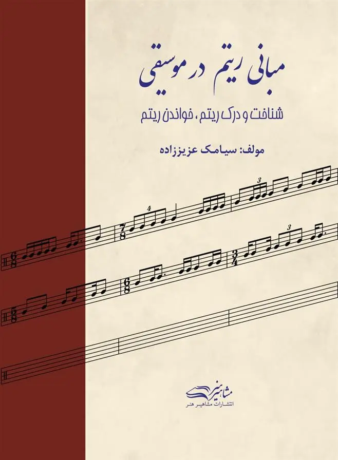 دانلود pdf کتاب مبانی ریتم در موسیقی سیامک عزیززاده