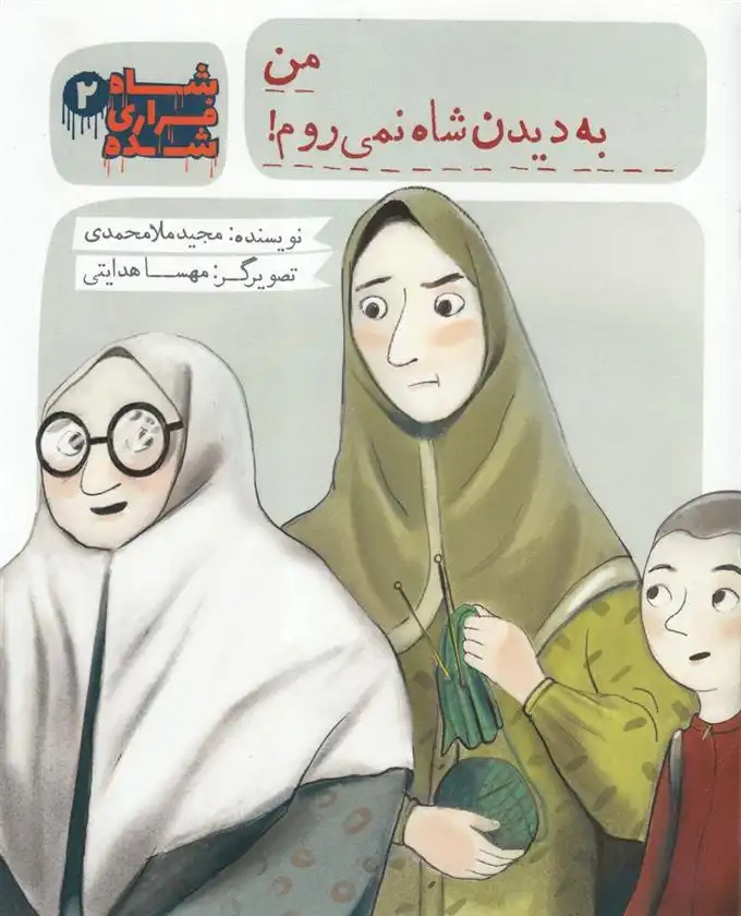 دانلود pdf کتاب شاه فراری شده (2) من به دیدن شاه نمی روم مجید ملامحمدی