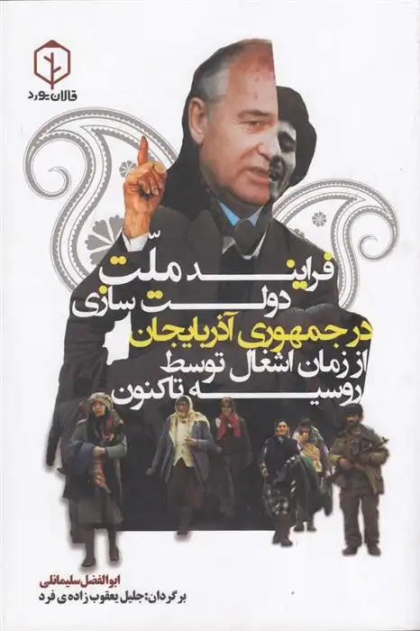 دانلود pdf کتاب فرایند ملت دولت سازی در آذربایجان ابوالفضل سلیمانکی