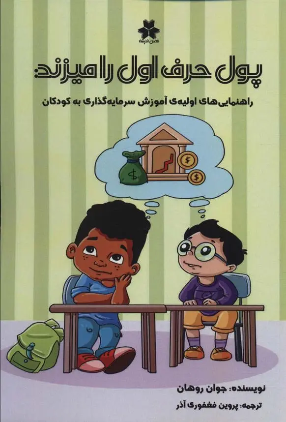 دانلود pdf کتاب پول حرف اول را میزند جووان روهان